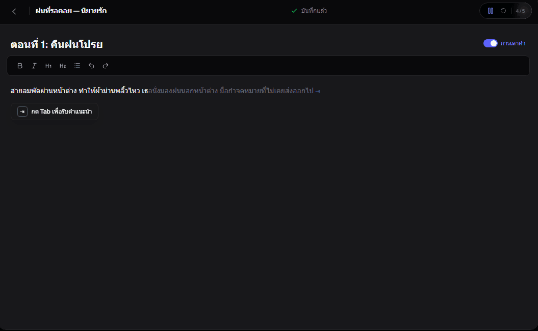 ตัวอย่าง Autocomplete ขณะพิมพ์นิยาย