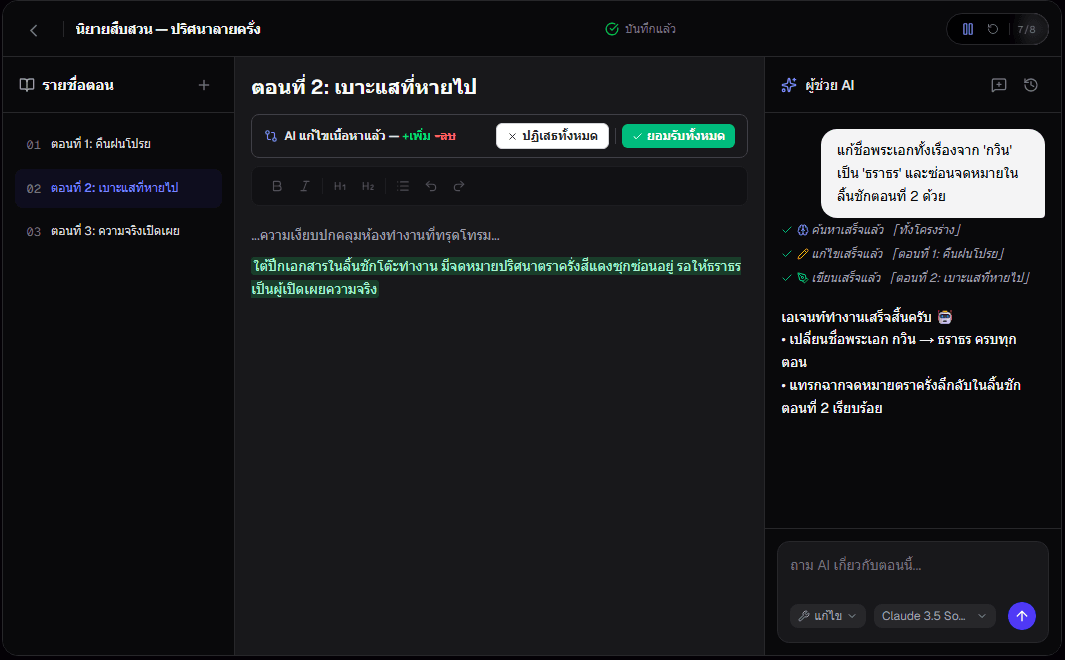 ตัวอย่างเอเจนท์แก้ไขข้ามตอน